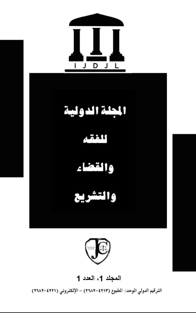 المجلة الدولية للفقه والقضاء والتشريع